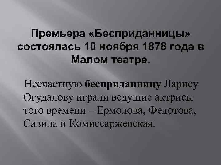 Анализ эпизода бесприданница. Островский Бесприданница театр 19 век.