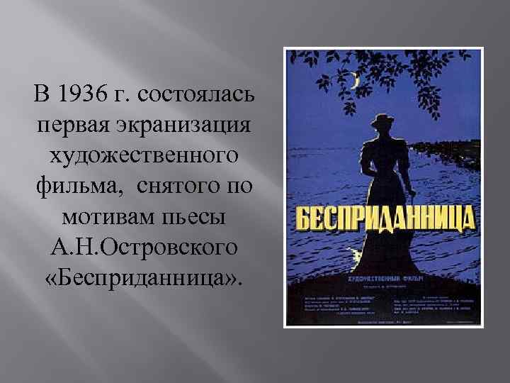 В 1936 г. состоялась первая экранизация художественного фильма, снятого по мотивам пьесы А. Н.