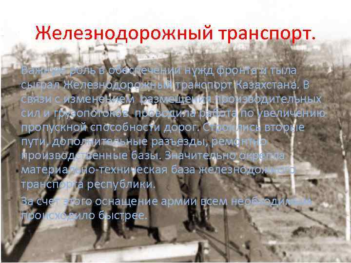 Железнодорожный транспорт. Важную роль в обеспечении нужд фронта и тыла сыграл Железнодорожный транспорт Казахстана.
