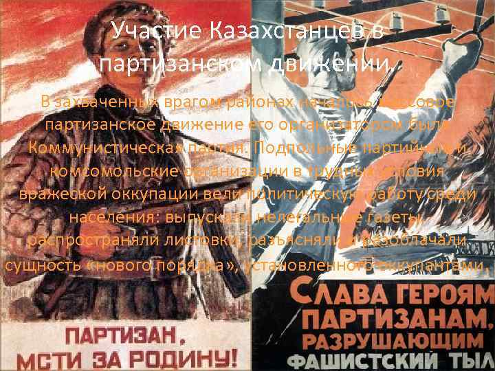Участие Казахстанцев в партизанском движении. В захваченных врагом районах началось массовое партизанское движение его