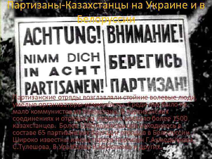 Партизаны-Казахстанцы на Украине и в Белоруссии Партизанские отряды возглавляли стойкие волевые люди, умелые организаторы-коммунисты.