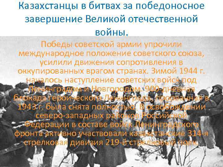 Участие казахстанцев в сражениях великой отечественной войны презентация