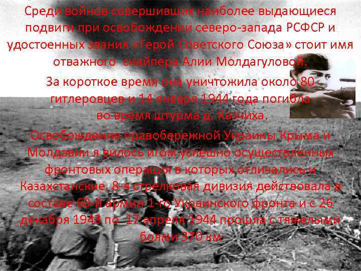 Среди войнов совершивших наиболее выдающиеся подвиги при освобождении северо-запада РСФСР и удостоенных звания «Герой