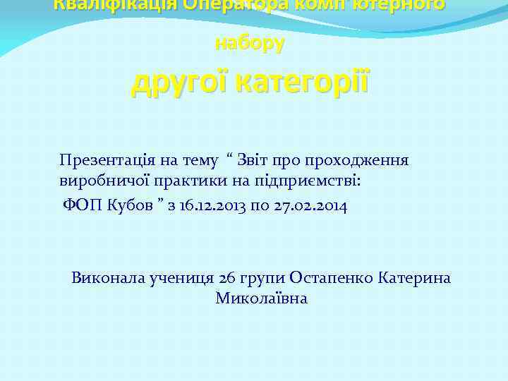 Кваліфікація Оператора комп’ютерного набору другої категорії Презентація на тему “ Звіт проходження виробничої практики