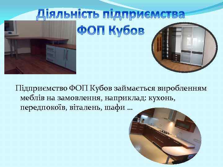 Підприємство ФОП Кубов займається виробленням меблів на замовлення, наприклад: кухонь, передпокоїв, віталень, шафи …