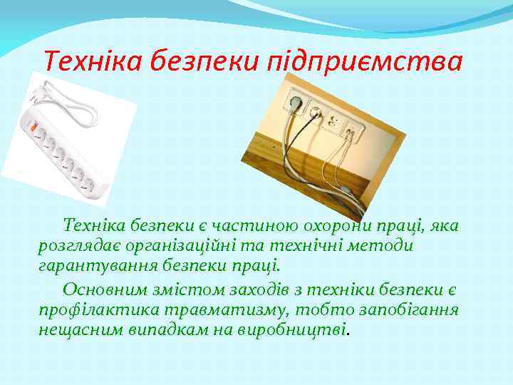 Техніка безпеки підприємства Техніка безпеки є частиною охорони праці, яка розглядає організаційні та технічні