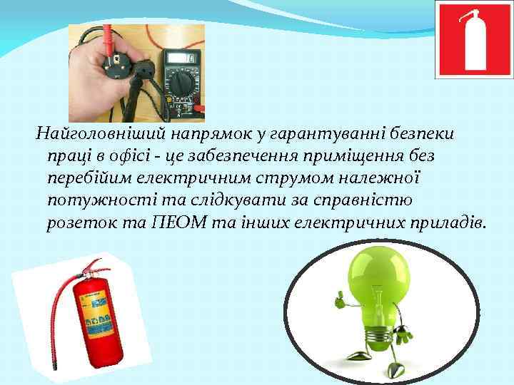 Найголовніший напрямок у гарантуванні безпеки праці в офісі - це забезпечення приміщення без перебійим