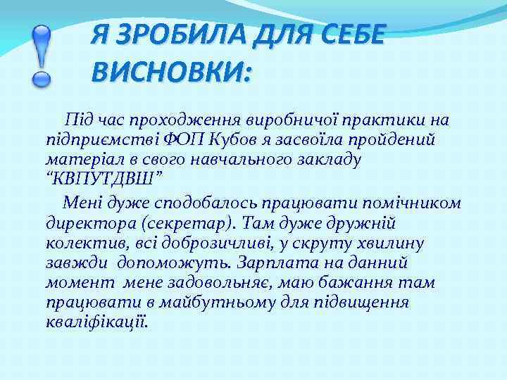 Я ЗРОБИЛА ДЛЯ СЕБЕ ВИСНОВКИ: Під час проходження виробничої практики на підприємстві ФОП Кубов