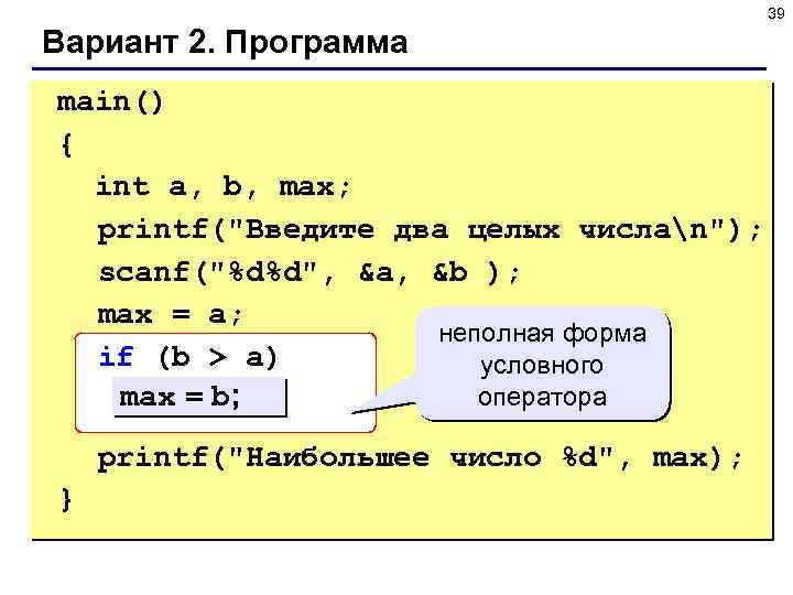 39 Вариант 2. Программа main() { int a, b, max; printf(