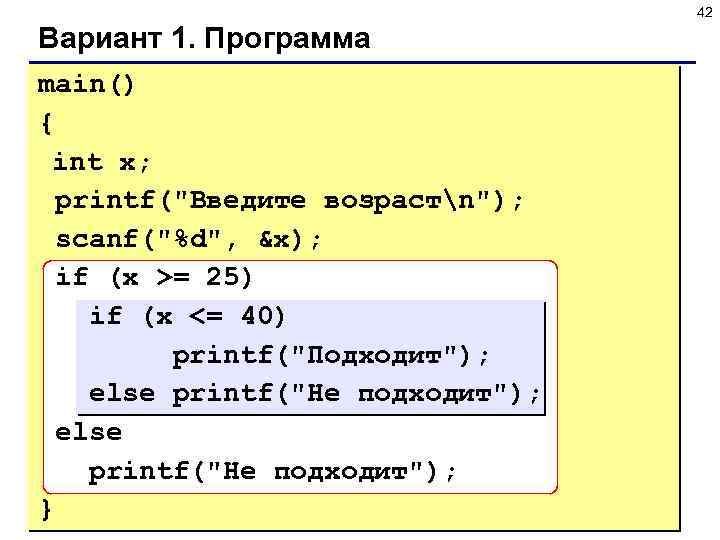 42 Вариант 1. Программа main() { int x; printf(
