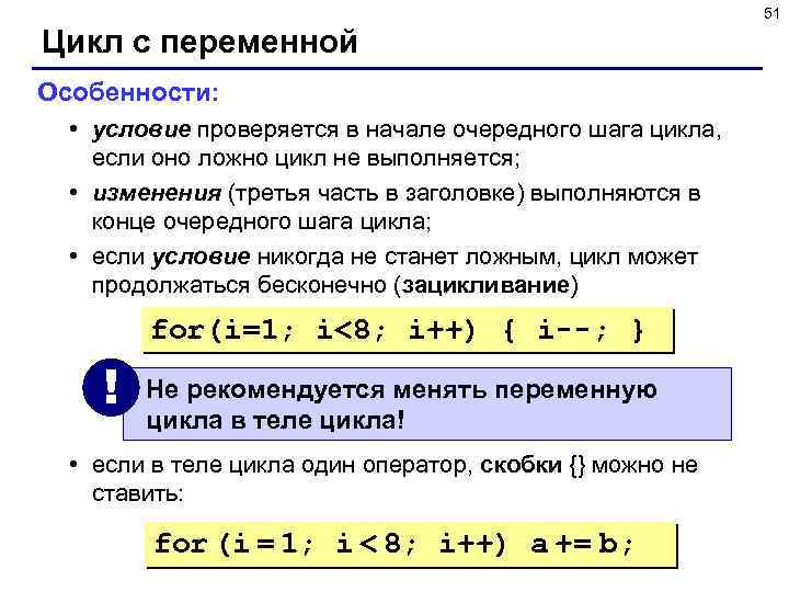51 Цикл с переменной Особенности: • условие проверяется в начале очередного шага цикла, если