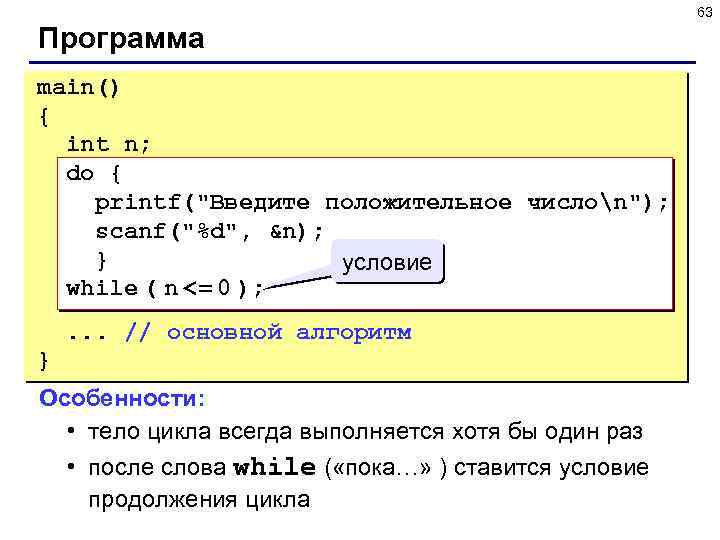 63 Программа main() { int n; do { printf(