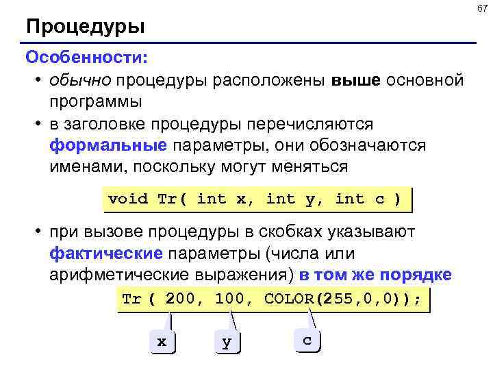 67 Процедуры Особенности: • обычно процедуры расположены выше основной программы • в заголовке процедуры