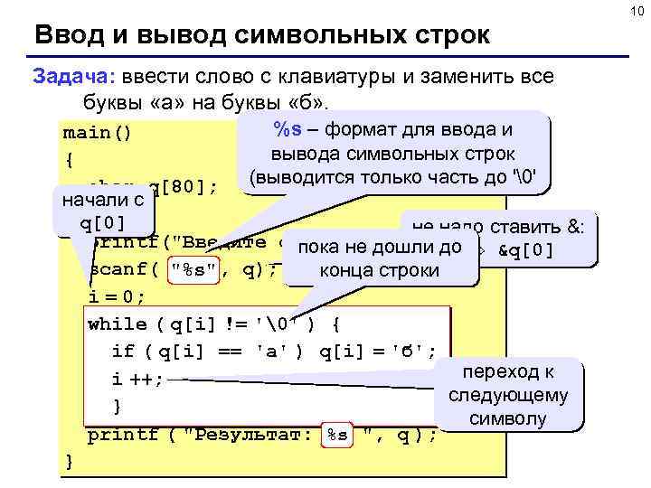 10 Ввод и вывод символьных строк Задача: ввести слово с клавиатуры и заменить все