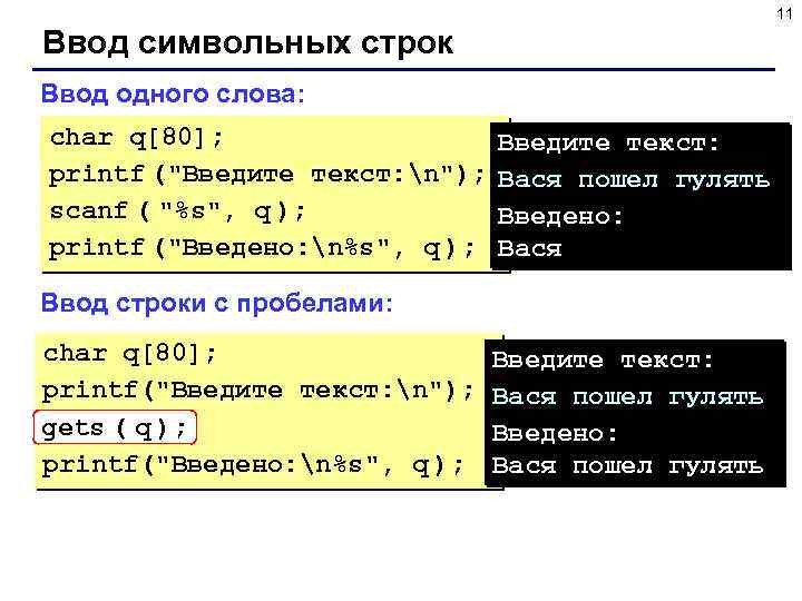 11 Ввод символьных строк Ввод одного слова: char q[80]; printf (