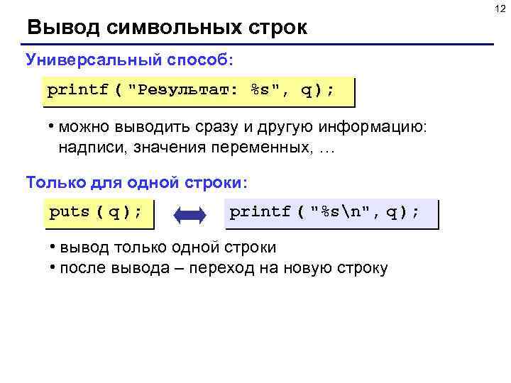 12 Вывод символьных строк Универсальный способ: printf ( 