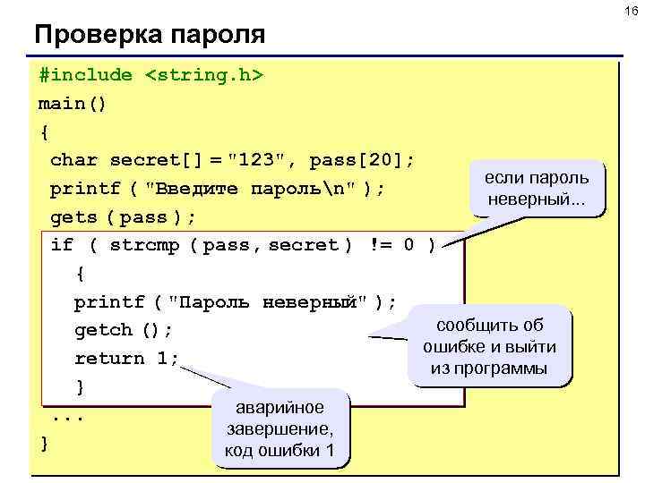 16 Проверка пароля #include <string. h> main() { char secret[] = 