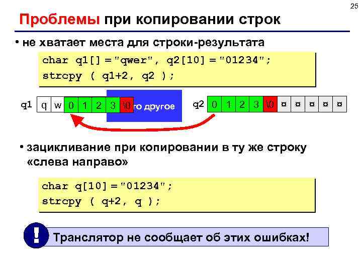 25 Проблемы при копировании строк • не хватает места для строки-результата char q 1[]