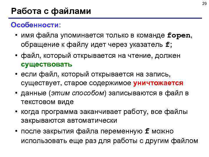 29 Работа с файлами Особенности: • имя файла упоминается только в команде fopen, обращение