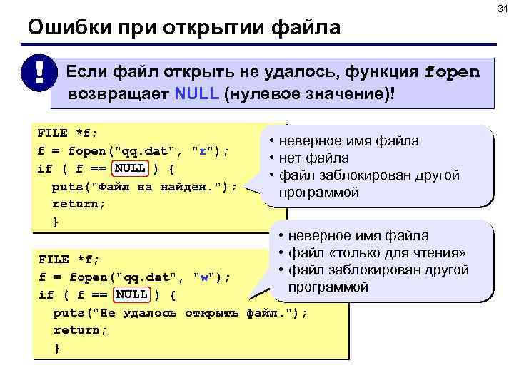 31 Ошибки при открытии файла ! Если файл открыть не удалось, функция fopen возвращает