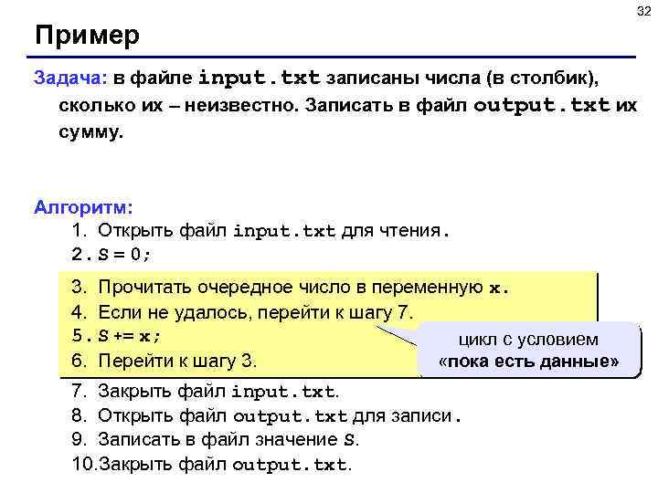 32 Пример Задача: в файле input. txt записаны числа (в столбик), сколько их –