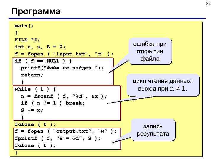 34 Программа main() { FILE *f; int n, x, S = 0; f =