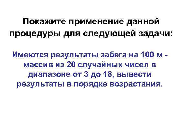 Покажите применение данной процедуры для следующей задачи: Имеются результаты забега на 100 м массив