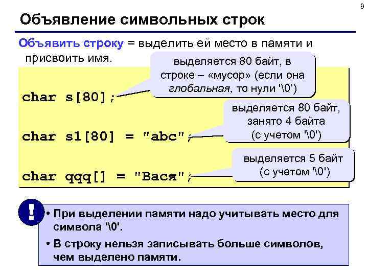 9 Объявление символьных строк Объявить строку = выделить ей место в памяти и присвоить