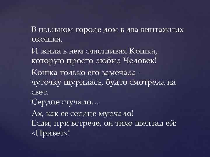 В пыльном городе дом в два винтажных окошка, И жила в нем счастливая Кошка,