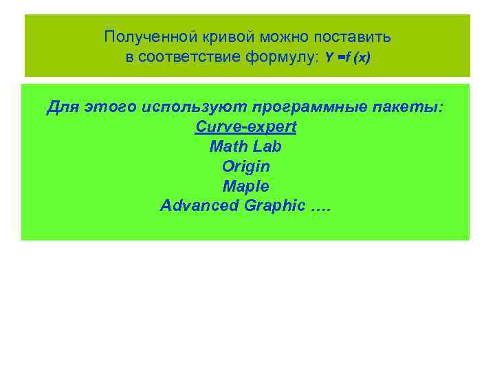 Полученной кривой можно поставить в соответствие формулу: Y =f (x) Для этого используют программные