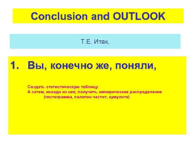 Conclusion and OUTLOOK Т. Е. Итак, 1. Вы, конечно же, поняли, Создать статистическую таблицу