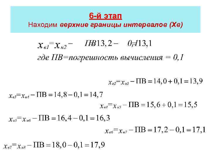 6 -й этап Находим верхние границы интервалов (Xв) 