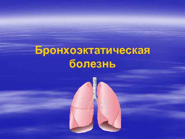 Бронхоэктатическая болезнь 