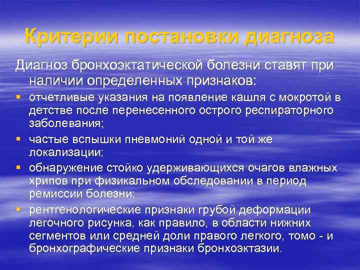 Критерии постановки диагноза Диагноз бронхоэктатической болезни ставят при наличии определенных признаков: § отчетливые указания