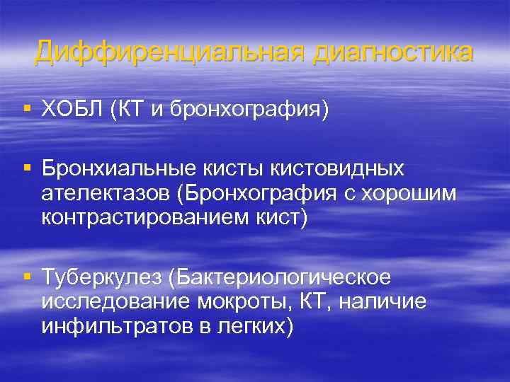Диффиренциальная диагностика § ХОБЛ (КТ и бронхография) § Бронхиальные кисты кистовидных ателектазов (Бронхография с