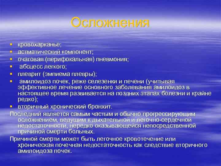 Осложнения § § § кровохарканье; астматический компонент; очаговая (перифокальная) пневмония; абсцесс легкого; плеврит (эмпиема