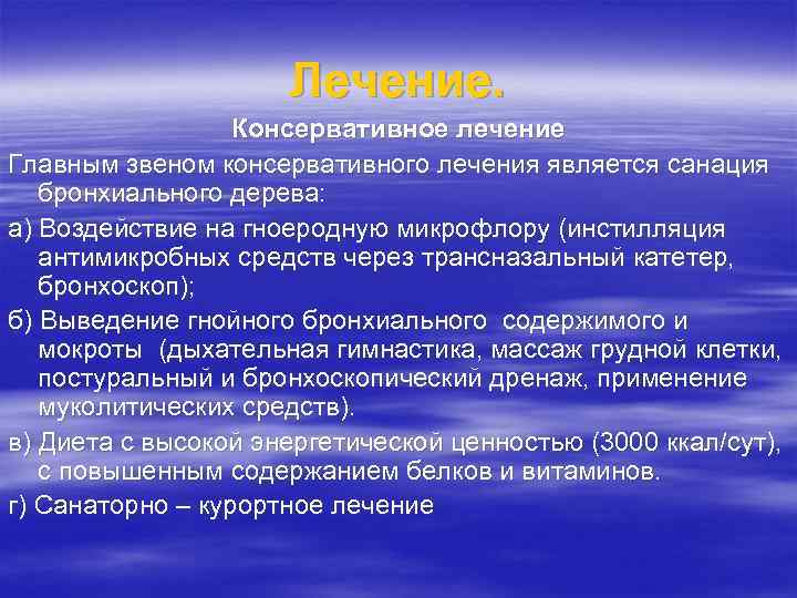 Лечение. Консервативное лечение Главным звеном консервативного лечения является санация бронхиального дерева: а) Воздействие на