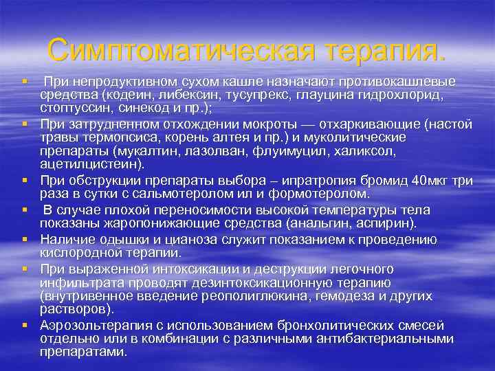 Симптоматическая терапия. § § § § При непродуктивном сухом кашле назначают противокашлевые средства (кодеин,