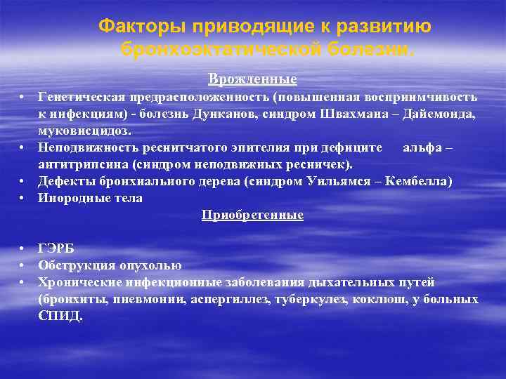 Факторы приводящие к развитию бронхоэктатической болезни. Врожденные • Генетическая предрасположенность (повышенная восприимчивость к инфекциям)