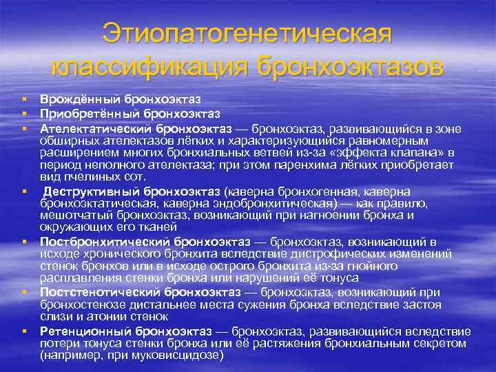 Этиопатогенетическая классификация бронхоэктазов § § § § Врождённый бронхоэктаз Приобретённый бронхоэктаз Ателектатический бронхоэктаз —