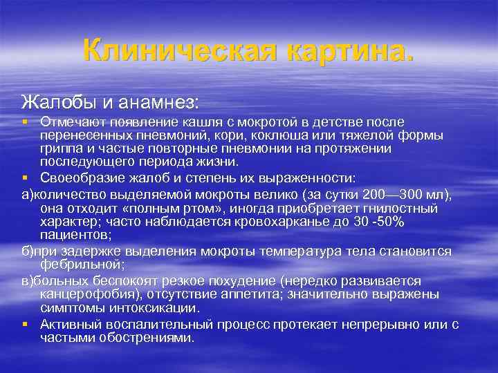 Клиническая картина. Жалобы и анамнез: § Отмечают появление кашля с мокротой в детстве после