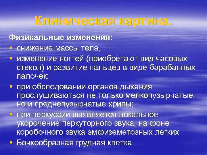 Клиническая картина. Физикальные изменения: § снижение массы тела, § изменение ногтей (приобретают вид часовых
