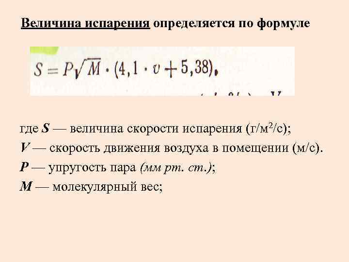 Величина испарения определяется по формуле где S — величина скорости испарения (г/м 2/с); V