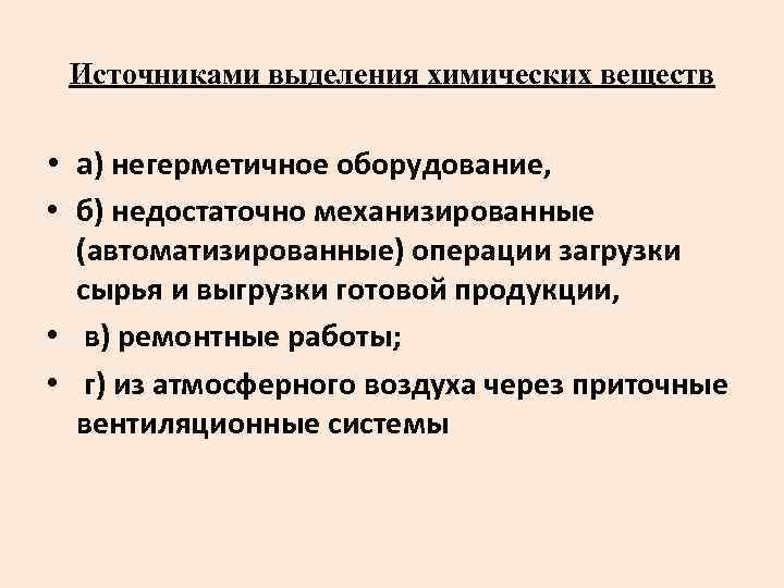 Источниками выделения химических веществ • а) негерметичное оборудование, • б) недостаточно механизированные (автоматизированные) операции