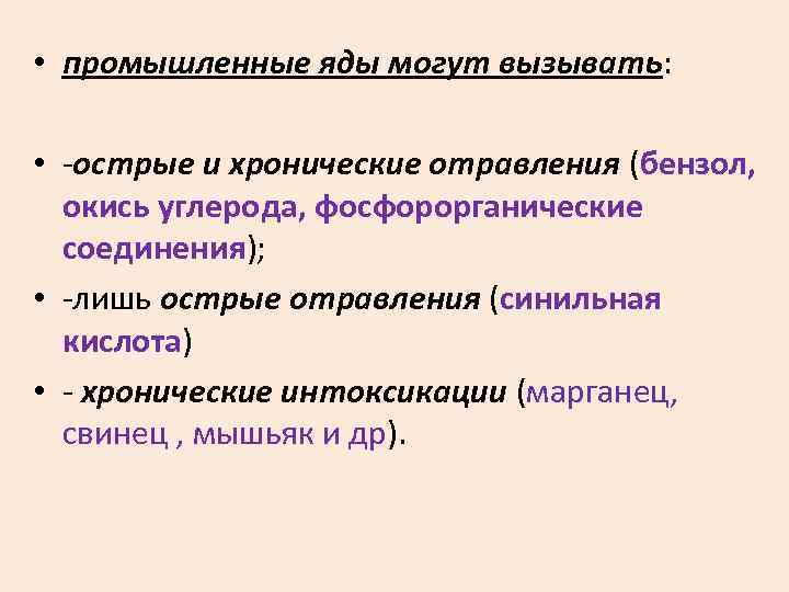  • промышленные яды могут вызывать: • острые и хронические отравления (бензол, окись углерода,