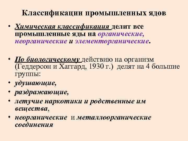 Классификации промышленных ядов • Химическая классификация делит все промышленные яды на органические, неорганические и