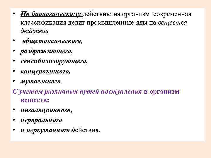  • По биологическому действию на организм современная классификация делит промышленные яды на вещества