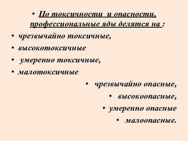  • • • По токсичности и опасности, профессиональные яды делятся на : чрезвычайно