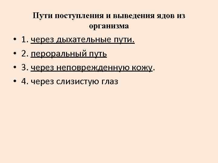 Пути поступления и выведения ядов из организма • • 1. через дыхательные пути. 2.