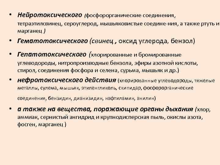  • Нейротоксического (фосфорорганические соединения, тетраэтилсвинец, сероуглерод, мышьяковистые соедине ния, а также ртуть и